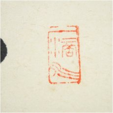 画像3: 前大徳　高橋悦道筆　「松風待古今」一行書　肉筆紙本掛軸（共箱） (3)