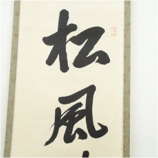 画像4: 前大徳　高橋悦道筆　「松風待古今」一行書　肉筆紙本掛軸（共箱） (4)