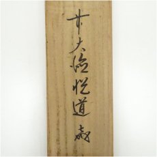 画像5: 前大徳　高橋悦道筆　「松風待古今」一行書　肉筆紙本掛軸（共箱） (5)