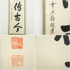 画像6: 前大徳　高橋悦道筆　「松風待古今」一行書　肉筆紙本掛軸（共箱） (6)