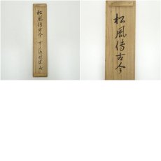 画像9: 前大徳　高橋悦道筆　「松風待古今」一行書　肉筆紙本掛軸（共箱） (9)