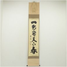 画像1: 大徳寺　細合喝堂筆　「一家開天下春」一行書　肉筆紙本掛軸（共箱） (1)