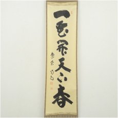 画像2: 大徳寺　細合喝堂筆　「一家開天下春」一行書　肉筆紙本掛軸（共箱） (2)