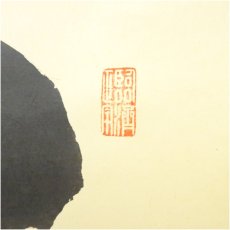 画像3: 大徳寺　細合喝堂筆　「一家開天下春」一行書　肉筆紙本掛軸（共箱） (3)