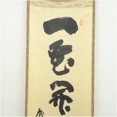 画像4: 大徳寺　細合喝堂筆　「一家開天下春」一行書　肉筆紙本掛軸（共箱） (4)