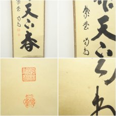 画像6: 大徳寺　細合喝堂筆　「一家開天下春」一行書　肉筆紙本掛軸（共箱） (6)