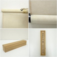 画像8: 大徳寺　細合喝堂筆　「一家開天下春」一行書　肉筆紙本掛軸（共箱） (8)