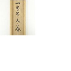 画像9: 大徳寺　細合喝堂筆　「一家開天下春」一行書　肉筆紙本掛軸（共箱） (9)