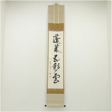 画像1: 建仁寺　竹田益州筆　「蓬莱五彩雲」一行書　肉筆紙本掛軸（共箱） (1)