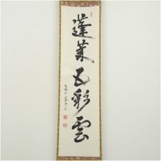 画像2: 建仁寺　竹田益州筆　「蓬莱五彩雲」一行書　肉筆紙本掛軸（共箱） (2)