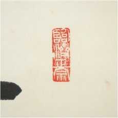 画像3: 建仁寺　竹田益州筆　「蓬莱五彩雲」一行書　肉筆紙本掛軸（共箱） (3)