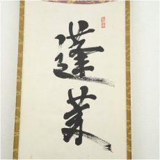 画像4: 建仁寺　竹田益州筆　「蓬莱五彩雲」一行書　肉筆紙本掛軸（共箱） (4)