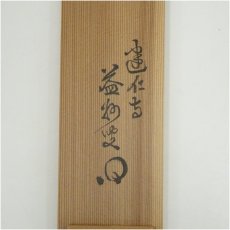 画像5: 建仁寺　竹田益州筆　「蓬莱五彩雲」一行書　肉筆紙本掛軸（共箱） (5)
