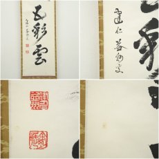 画像6: 建仁寺　竹田益州筆　「蓬莱五彩雲」一行書　肉筆紙本掛軸（共箱） (6)