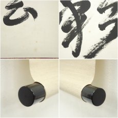 画像7: 建仁寺　竹田益州筆　「蓬莱五彩雲」一行書　肉筆紙本掛軸（共箱） (7)