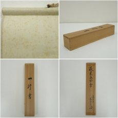 画像9: 建仁寺　竹田益州筆　「蓬莱五彩雲」一行書　肉筆紙本掛軸（共箱） (9)