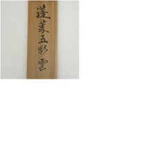 画像10: 建仁寺　竹田益州筆　「蓬莱五彩雲」一行書　肉筆紙本掛軸（共箱） (10)