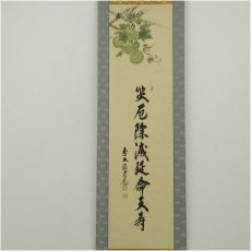画像2: 前大徳　須賀玄道筆　「災厄除滅延命天寿」画賛　肉筆紙本掛軸（共箱） (2)