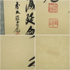 画像7: 前大徳　須賀玄道筆　「災厄除滅延命天寿」画賛　肉筆紙本掛軸（共箱） (7)