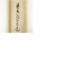 画像10: 前大徳　須賀玄道筆　「災厄除滅延命天寿」画賛　肉筆紙本掛軸（共箱） (10)