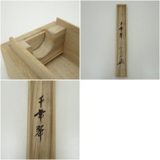 画像10: 前大徳　西垣大道筆　「千年翠」画賛　肉筆紙本掛軸（共箱） (10)