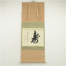 画像1: 前大徳　上坂教道筆　「寿」横物　肉筆紙本掛軸（保護箱） (1)