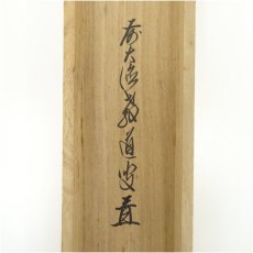画像5: 前大徳　上坂教道筆　「寿」横物　肉筆紙本掛軸（保護箱） (5)