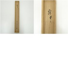 画像10: 前大徳　上坂教道筆　「寿」横物　肉筆紙本掛軸（保護箱） (10)