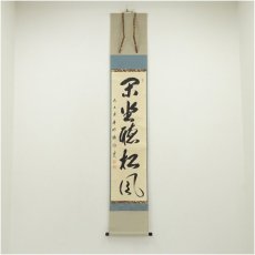 画像1: 前大徳　矢野海渕筆　「閑坐聴松風」一行書　肉筆紙本掛軸（共箱） (1)