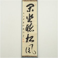 画像2: 前大徳　矢野海渕筆　「閑坐聴松風」一行書　肉筆紙本掛軸（共箱） (2)