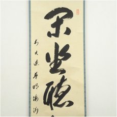 画像4: 前大徳　矢野海渕筆　「閑坐聴松風」一行書　肉筆紙本掛軸（共箱） (4)
