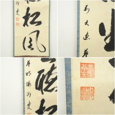 画像6: 前大徳　矢野海渕筆　「閑坐聴松風」一行書　肉筆紙本掛軸（共箱） (6)