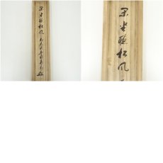 画像10: 前大徳　矢野海渕筆　「閑坐聴松風」一行書　肉筆紙本掛軸（共箱） (10)