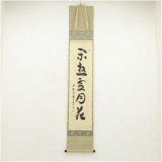 画像1: 大徳寺　橘宗義筆　「閑遊雪月花」一行書　肉筆紙本掛軸（共箱） (1)
