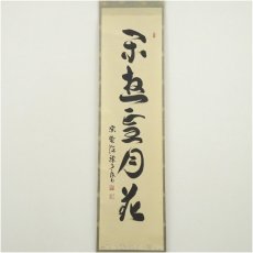 画像2: 大徳寺　橘宗義筆　「閑遊雪月花」一行書　肉筆紙本掛軸（共箱） (2)