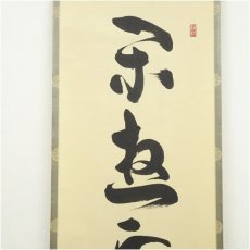 画像4: 大徳寺　橘宗義筆　「閑遊雪月花」一行書　肉筆紙本掛軸（共箱） (4)