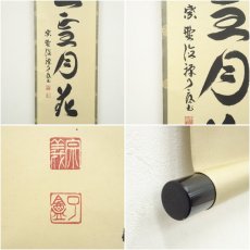 画像6: 大徳寺　橘宗義筆　「閑遊雪月花」一行書　肉筆紙本掛軸（共箱） (6)