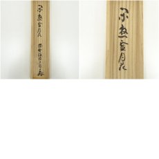 画像8: 大徳寺　橘宗義筆　「閑遊雪月花」一行書　肉筆紙本掛軸（共箱） (8)