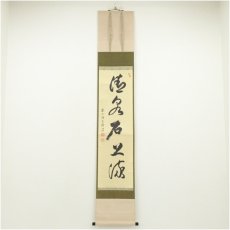 画像1: 前大徳　　佐竹大鑑筆　「清泉石上流」一行書　肉筆紙本掛軸（共箱） (1)