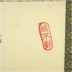 画像3: 前大徳　　佐竹大鑑筆　「清泉石上流」一行書　肉筆紙本掛軸（共箱） (3)