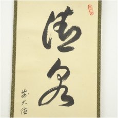 画像4: 前大徳　　佐竹大鑑筆　「清泉石上流」一行書　肉筆紙本掛軸（共箱） (4)
