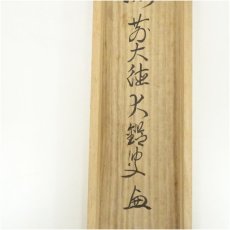 画像5: 前大徳　　佐竹大鑑筆　「清泉石上流」一行書　肉筆紙本掛軸（共箱） (5)