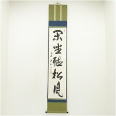 画像1: 南禅寺　柴山全慶筆　「閑坐聴松風」一行書　肉筆紙本掛軸（共箱） (1)