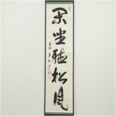 画像2: 南禅寺　柴山全慶筆　「閑坐聴松風」一行書　肉筆紙本掛軸（共箱） (2)