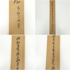 画像11: 南禅寺　柴山全慶筆　「閑坐聴松風」一行書　肉筆紙本掛軸（共箱） (11)