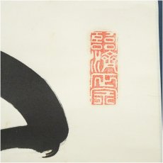 画像3: 南禅寺　柴山全慶筆　「閑坐聴松風」一行書　肉筆紙本掛軸（共箱） (3)