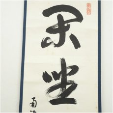 画像4: 南禅寺　柴山全慶筆　「閑坐聴松風」一行書　肉筆紙本掛軸（共箱） (4)