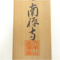 画像5: 南禅寺　柴山全慶筆　「閑坐聴松風」一行書　肉筆紙本掛軸（共箱） (5)
