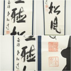 画像6: 南禅寺　柴山全慶筆　「閑坐聴松風」一行書　肉筆紙本掛軸（共箱） (6)