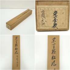 画像10: 南禅寺　柴山全慶筆　「閑坐聴松風」一行書　肉筆紙本掛軸（共箱） (10)
